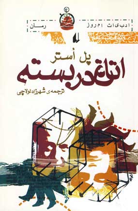 اتاق در بسته